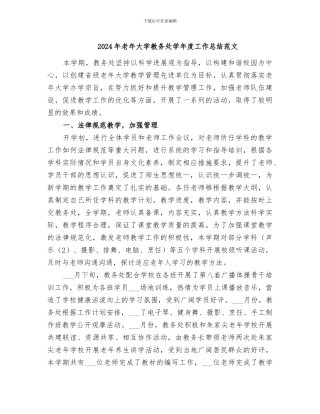 2024年老年大学教务处学年度工作总结范文