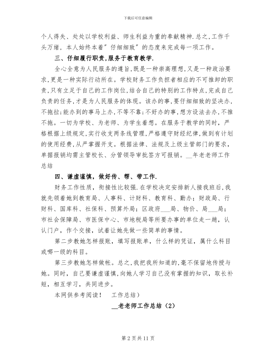 2024年老教师工作总结3篇_第2页