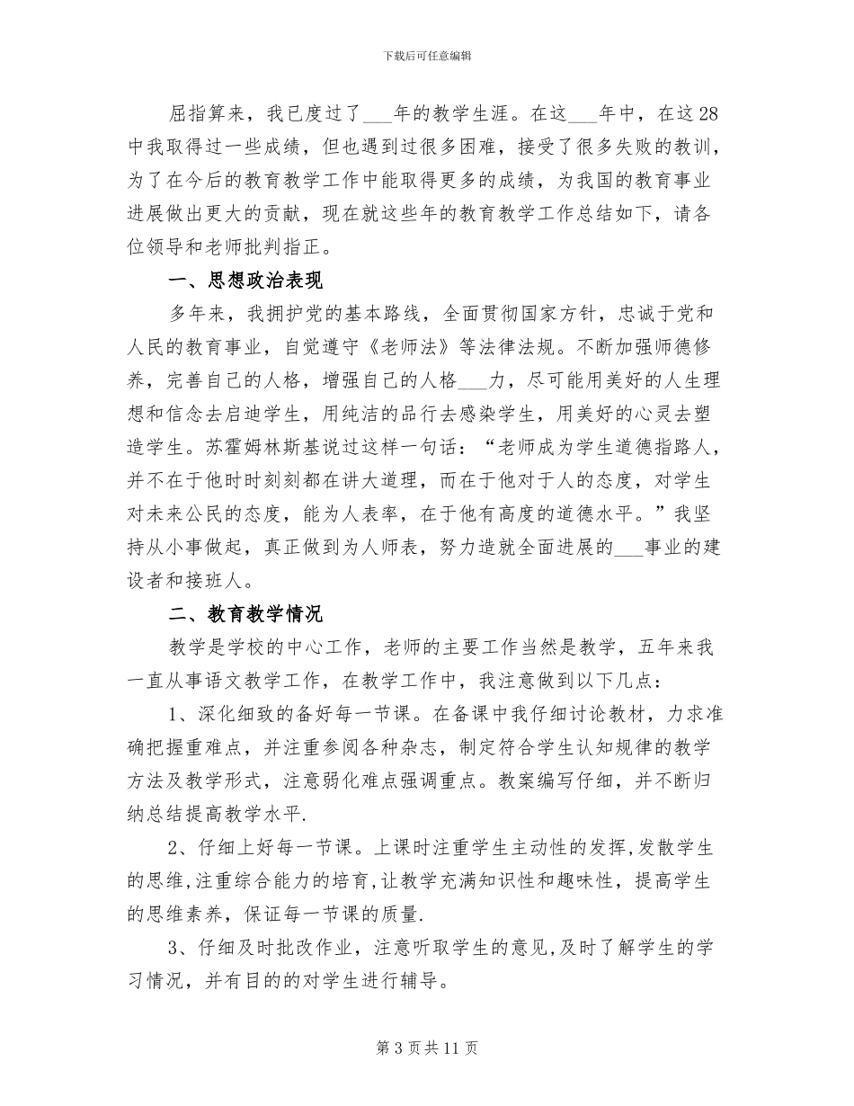 2024年老教师工作总结3篇_第3页