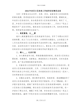 2024年老旧小区改造工作宣传活动情况总结
