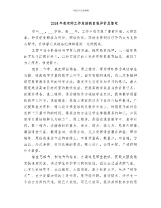 2024年老教师工作总结的自我评价及鉴定