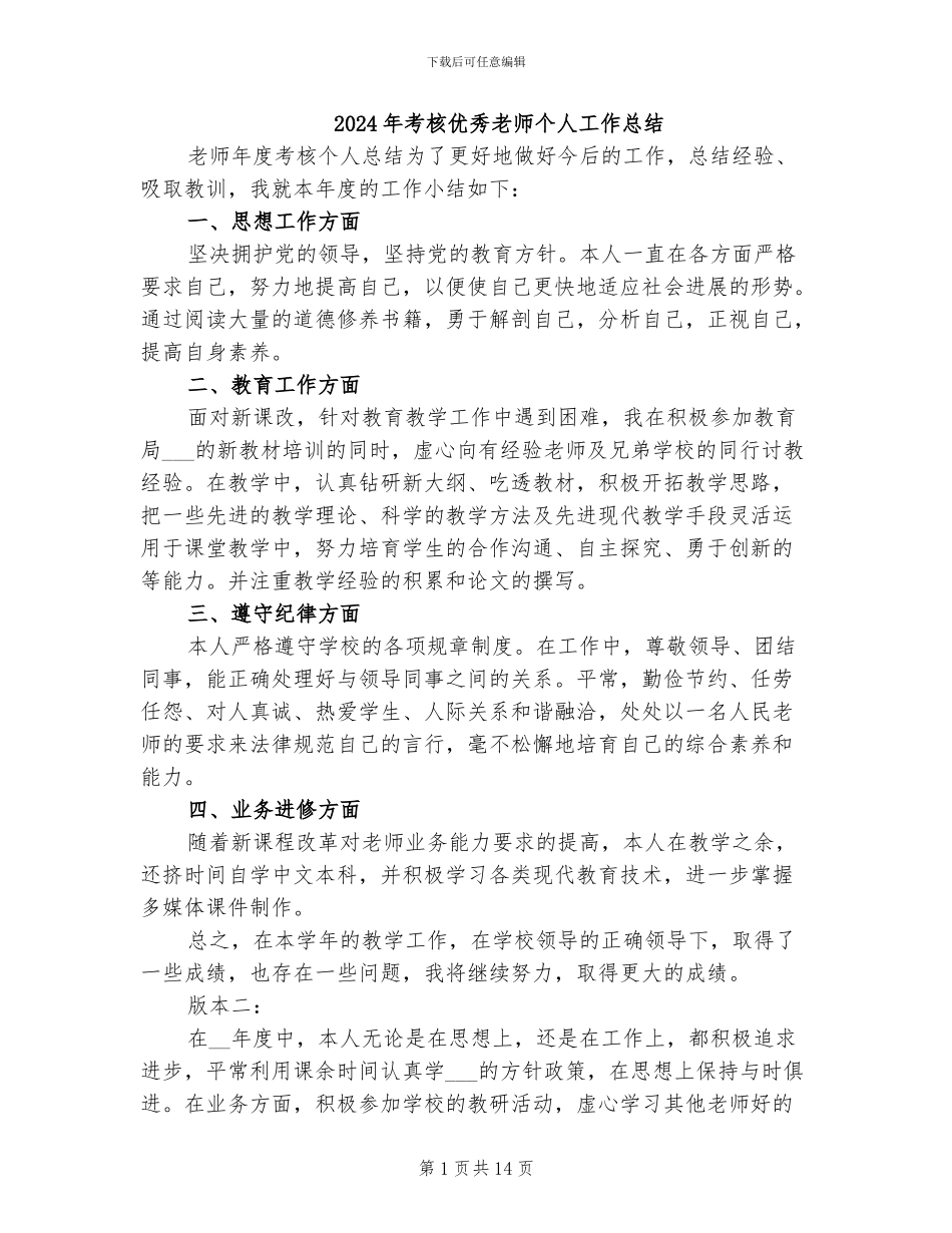 2024年考核优秀教师个人工作总结_第1页