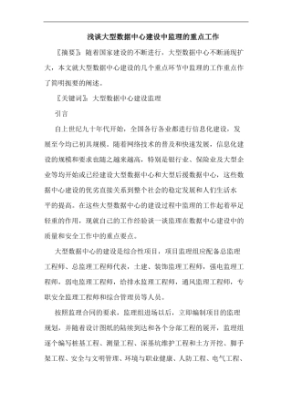 大型数据中心建设中监理的重点工作