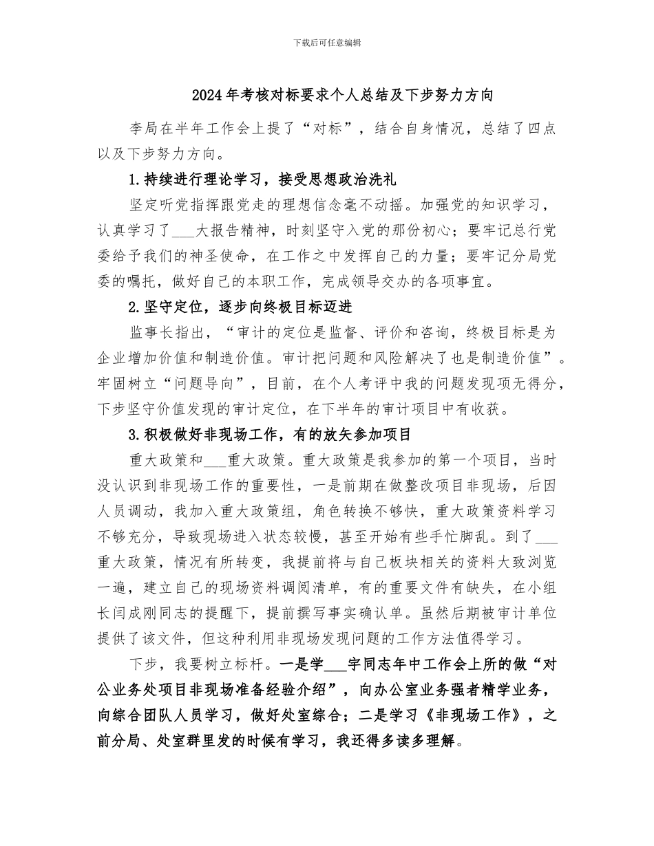 2024年考核对标要求个人总结及下步努力方向_第1页