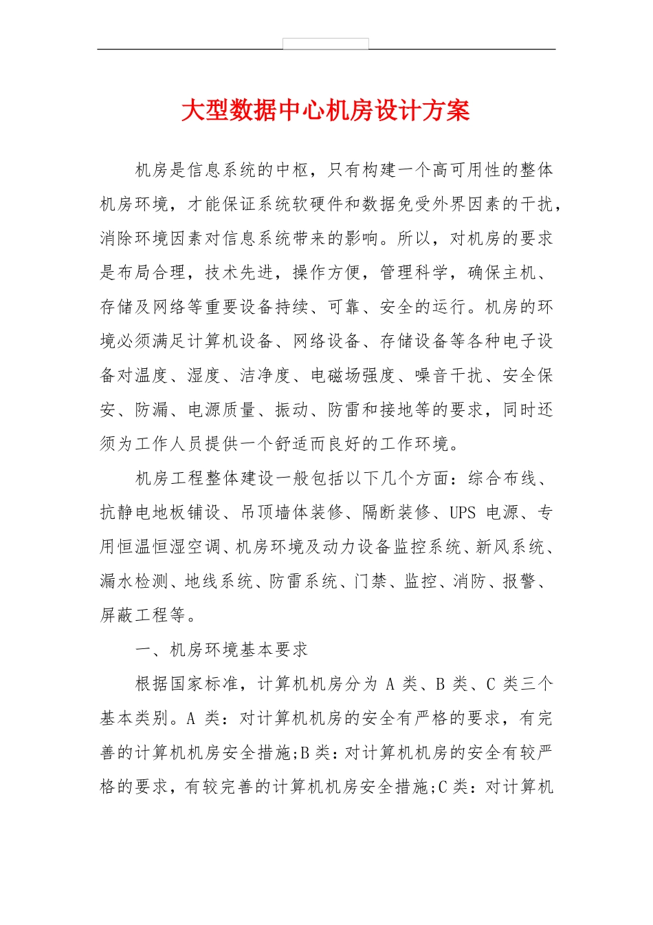 大型数据中心机房设计方案_第1页