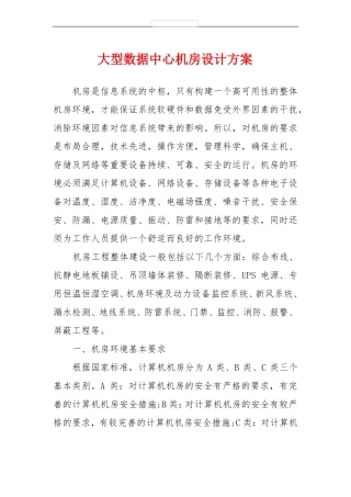 大型数据中心机房设计方案