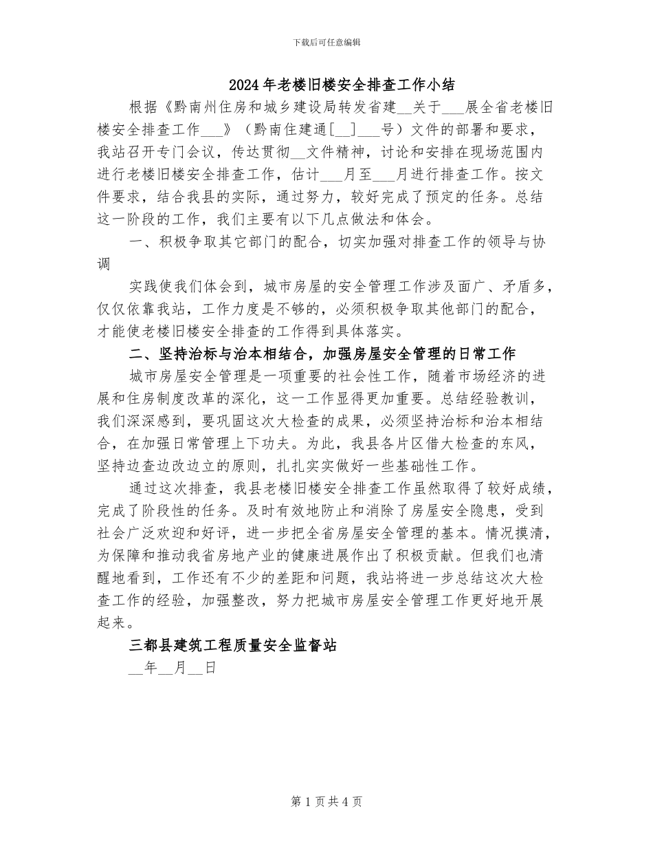 2024年老楼旧楼安全排查工作小结_第1页