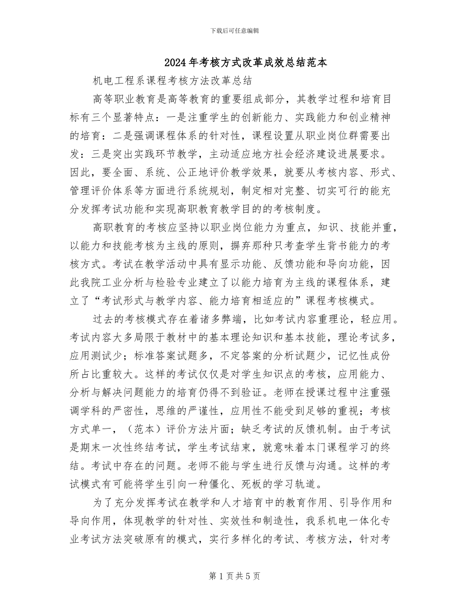 2024年考核方式改革成效总结范本_第1页