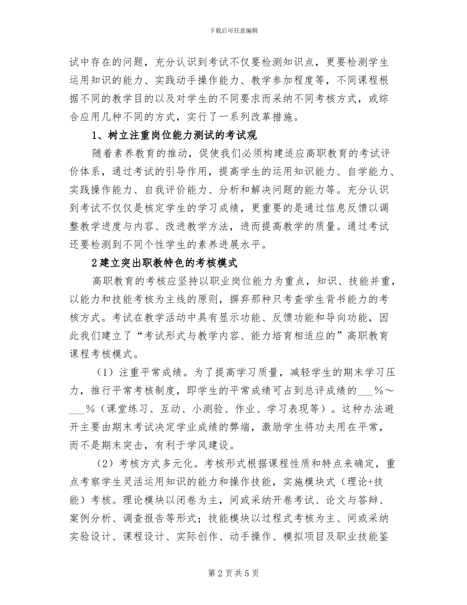 2024年考核方式改革成效总结范本_第2页