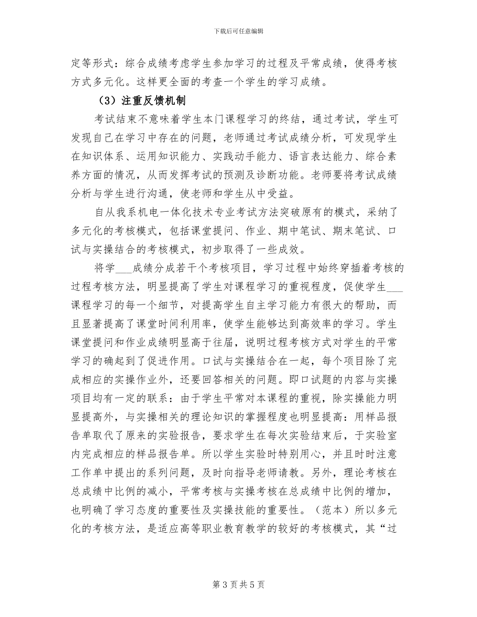 2024年考核方式改革成效总结范本_第3页