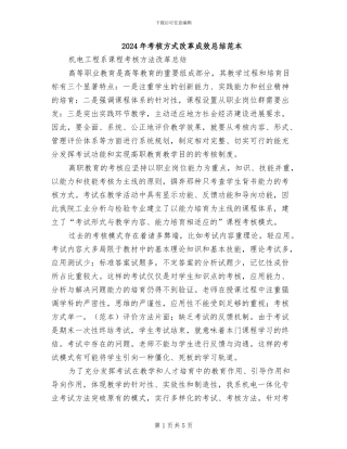 2024年考核方式改革成效总结范本