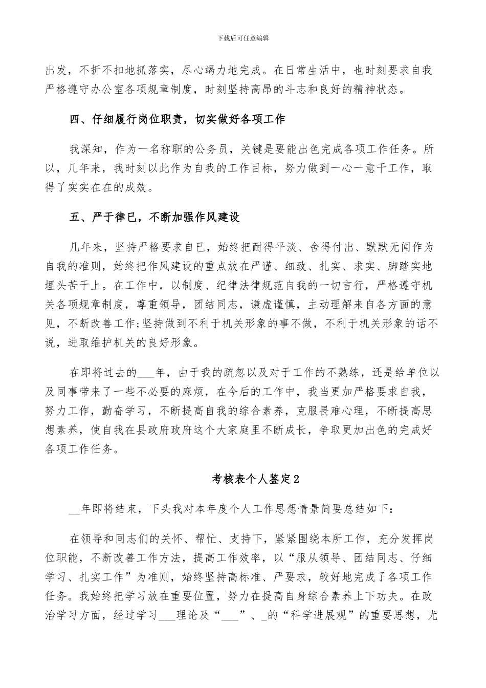 2024年考核表个人鉴定总结_第3页