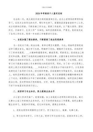 2024年考核表个人鉴定总结