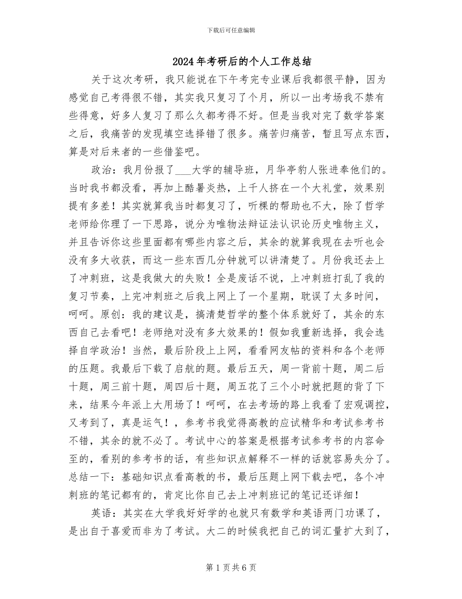 2024年考研后的个人工作总结_第1页