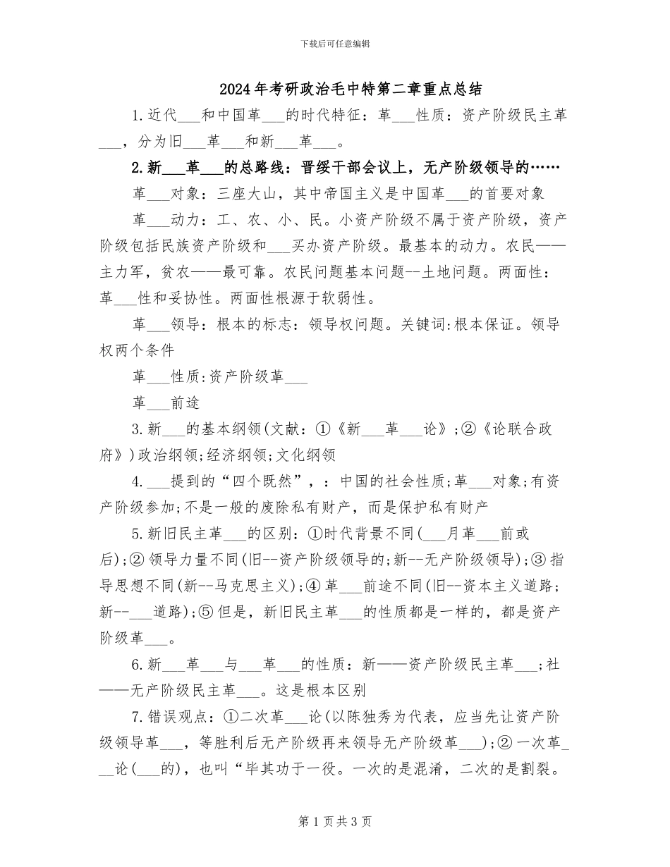 2024年考研政治毛中特第二章重点总结_第1页