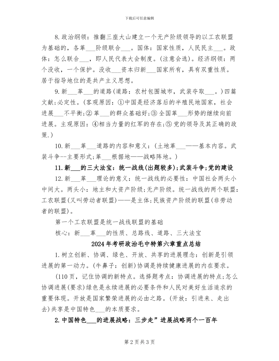 2024年考研政治毛中特第二章重点总结_第2页