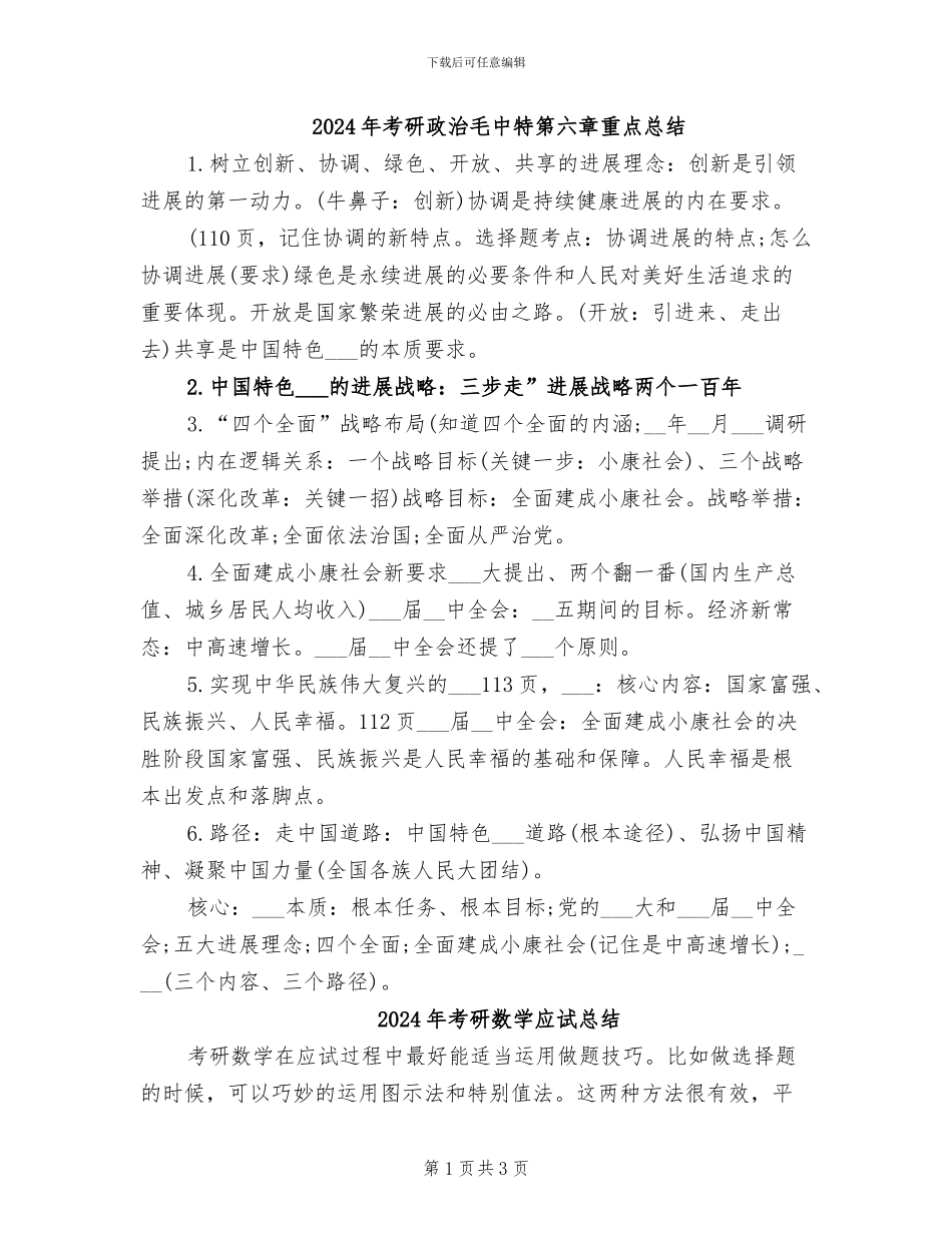 2024年考研政治毛中特第六章重点总结_第1页