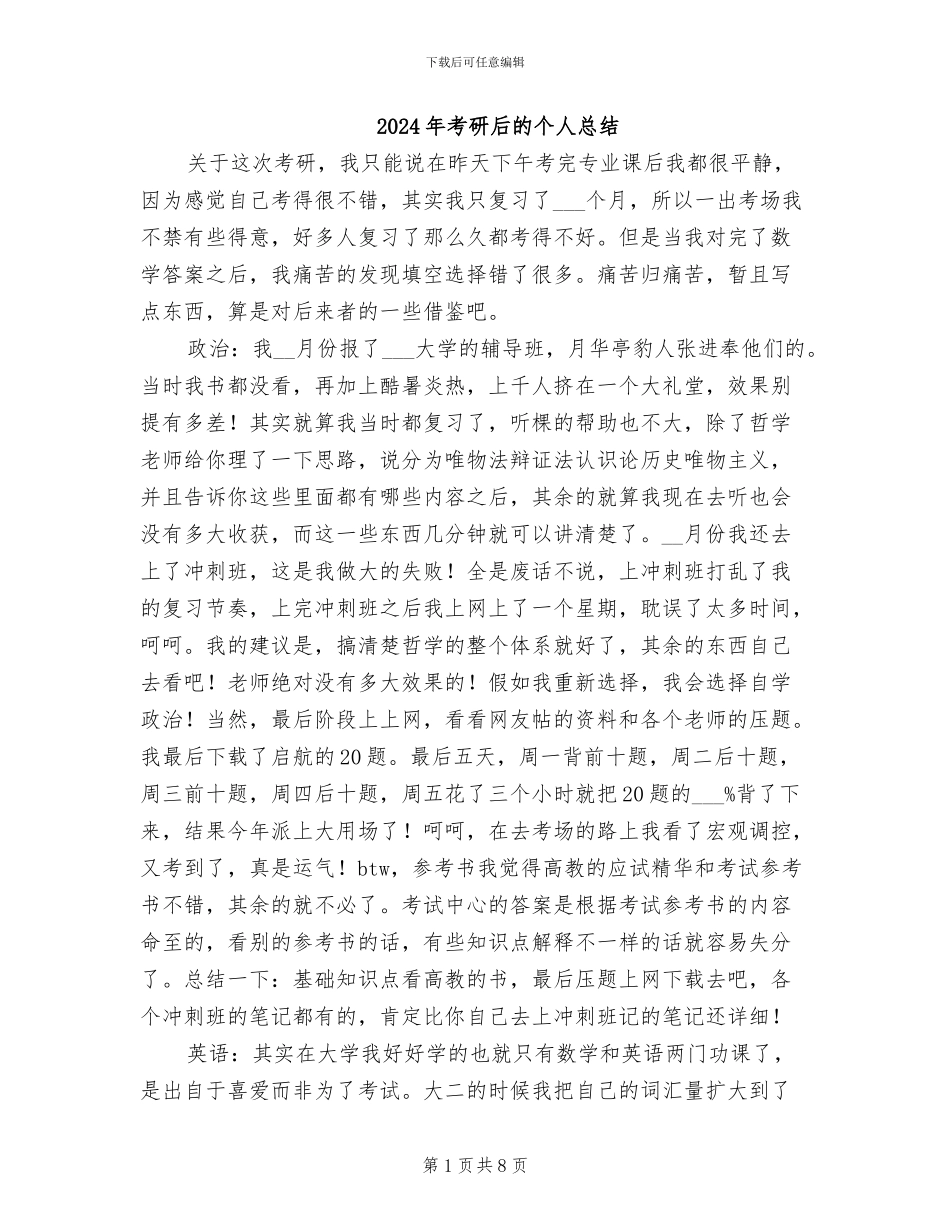 2024年考研后的个人总结_第1页