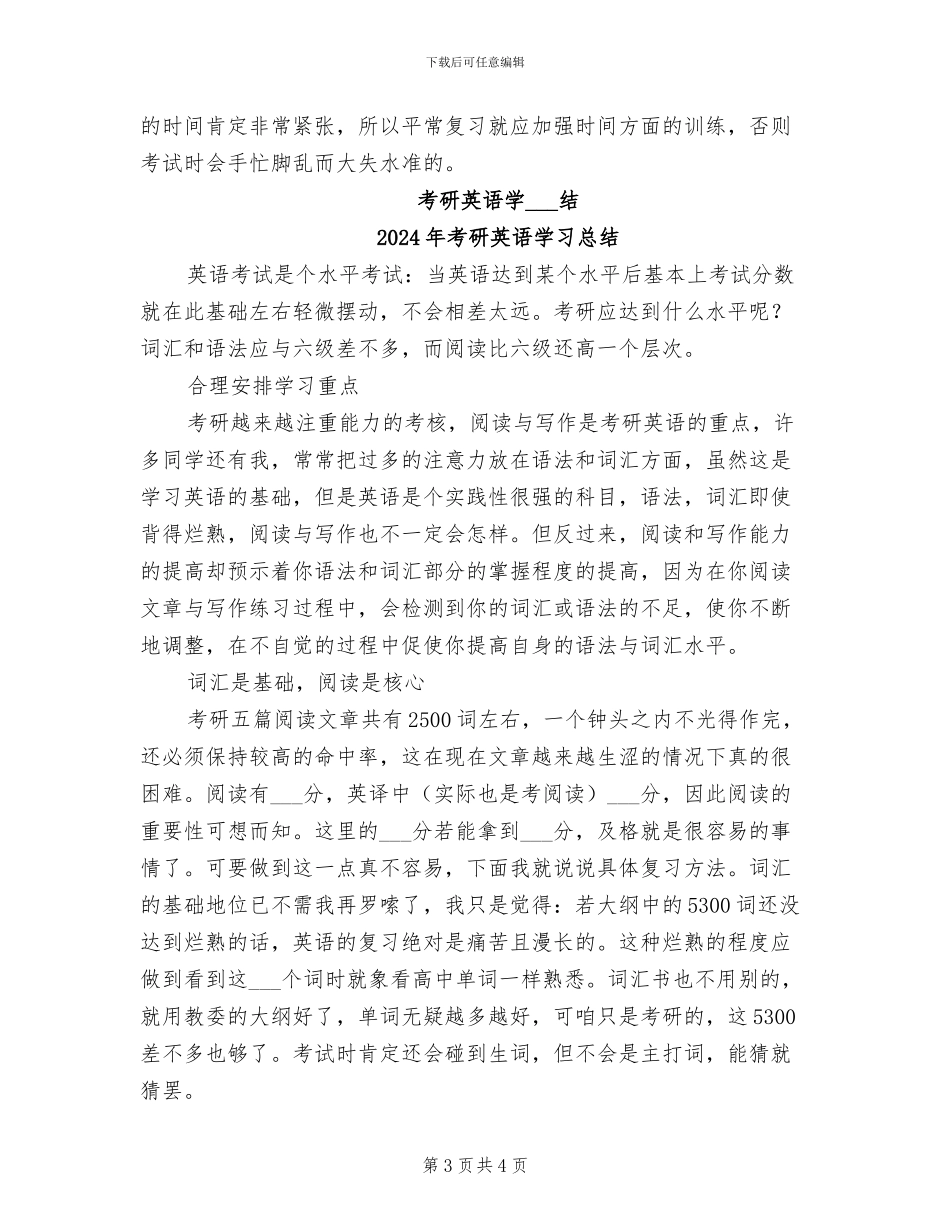 2024年考研英语学习工作总结_第3页