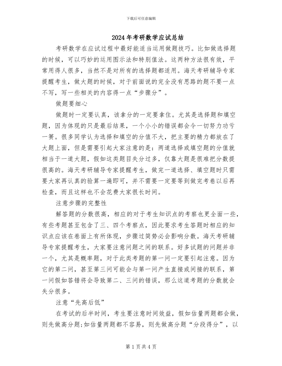 2024年考研数学应试总结_第1页