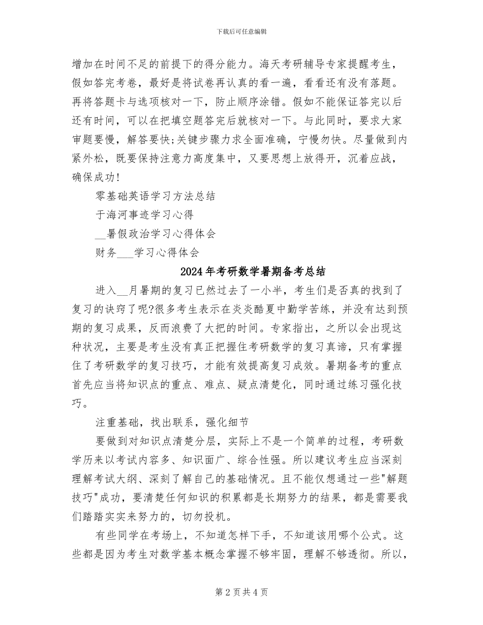 2024年考研数学应试总结_第2页