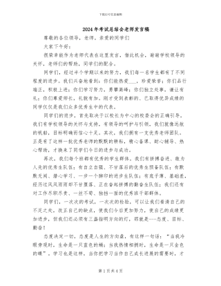 2024年考试总结会教师发言稿