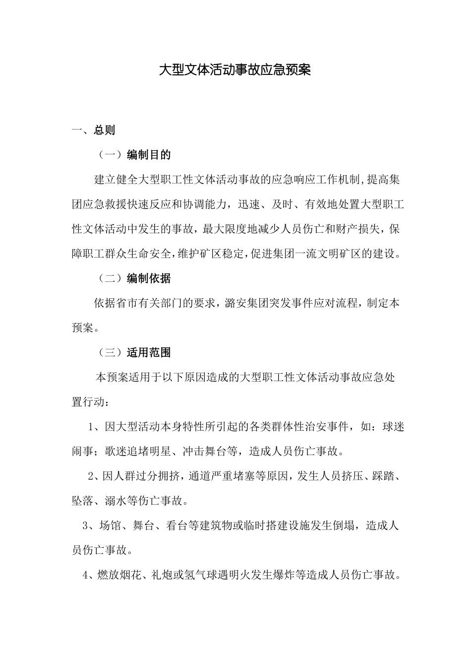 大型文体活动事故应急预案_第1页
