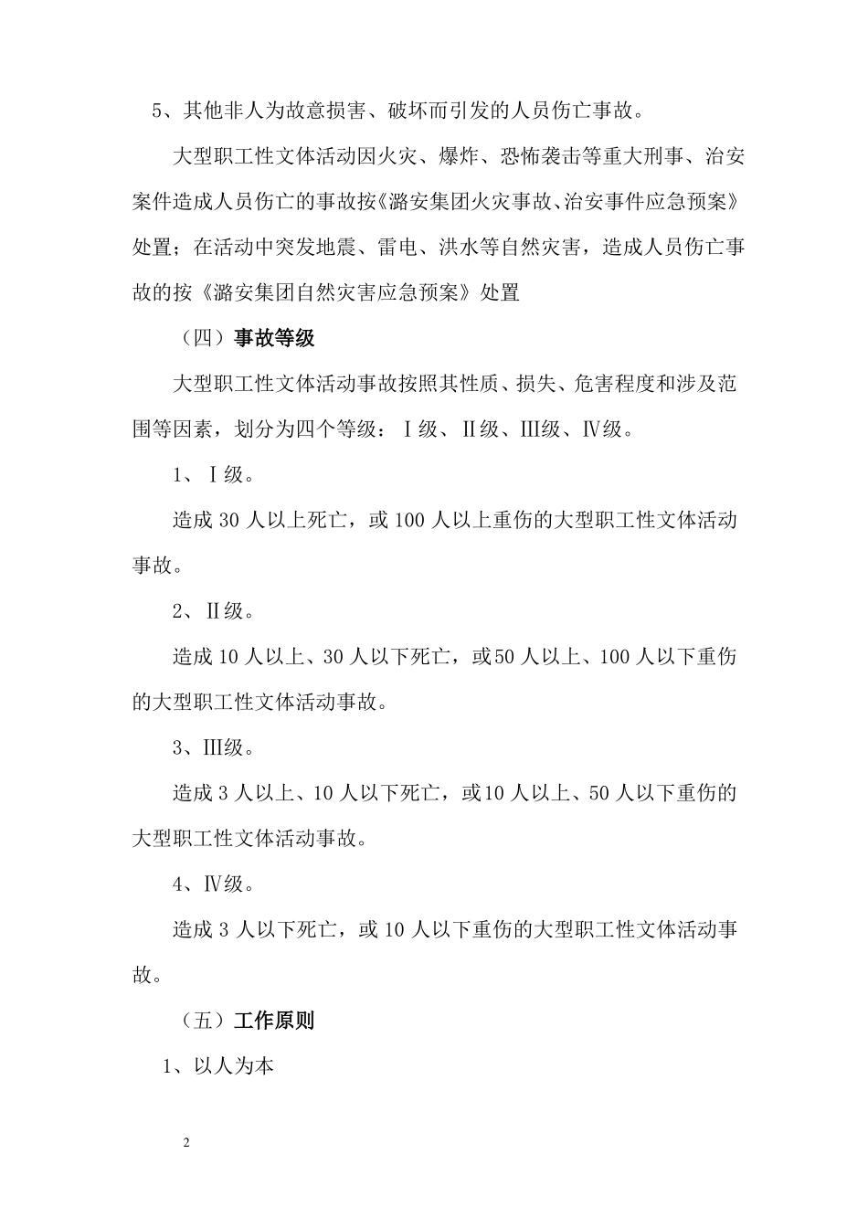 大型文体活动事故应急预案_第2页