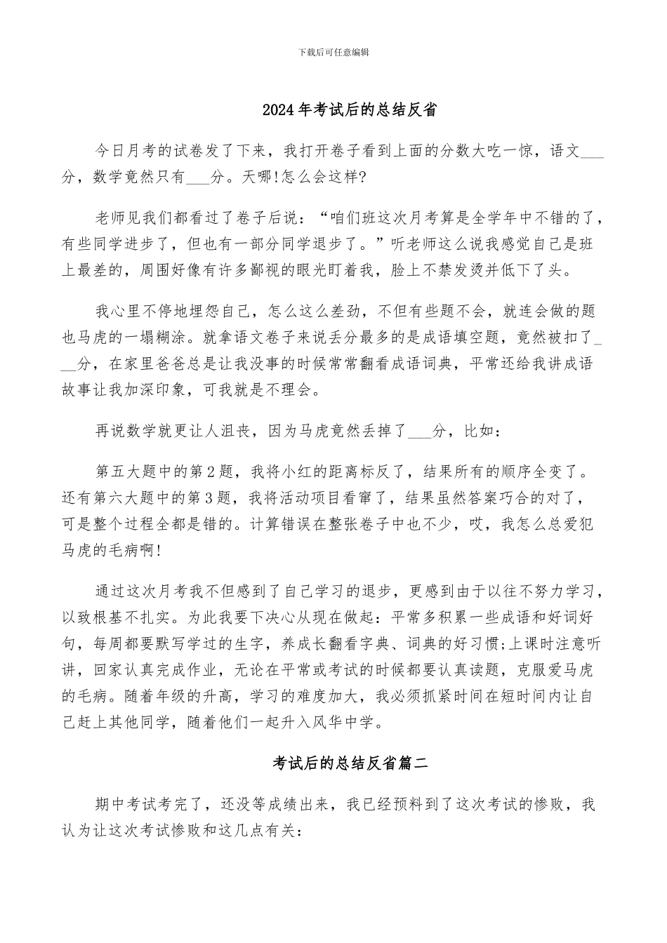 2024年考试后的总结反省_第1页