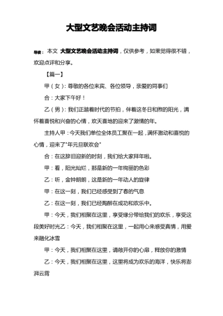 大型文艺晚会活动主持词