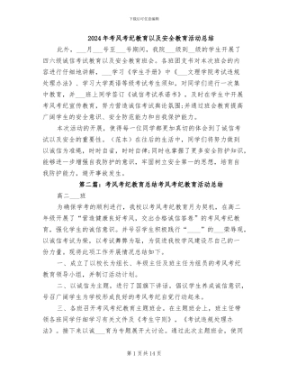 2024年考风考纪教育以及安全教育活动总结