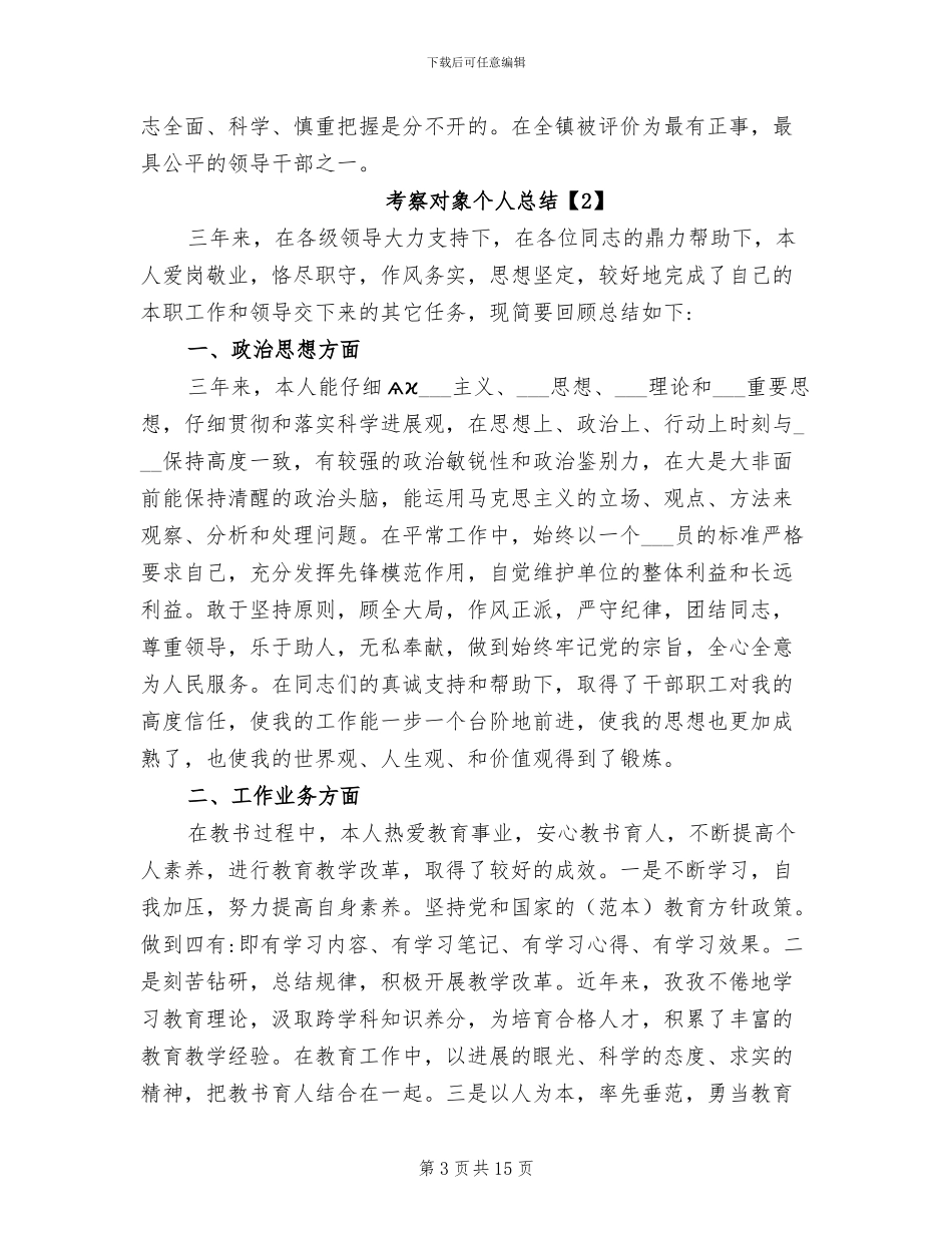 2024年考察对象个人总结_第3页