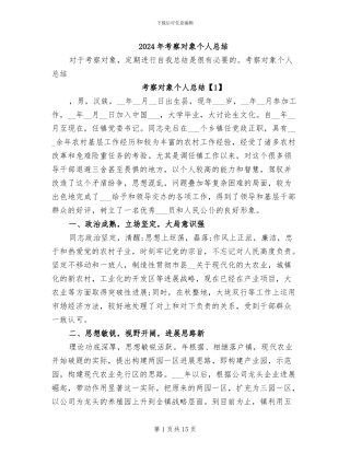 2024年考察对象个人总结