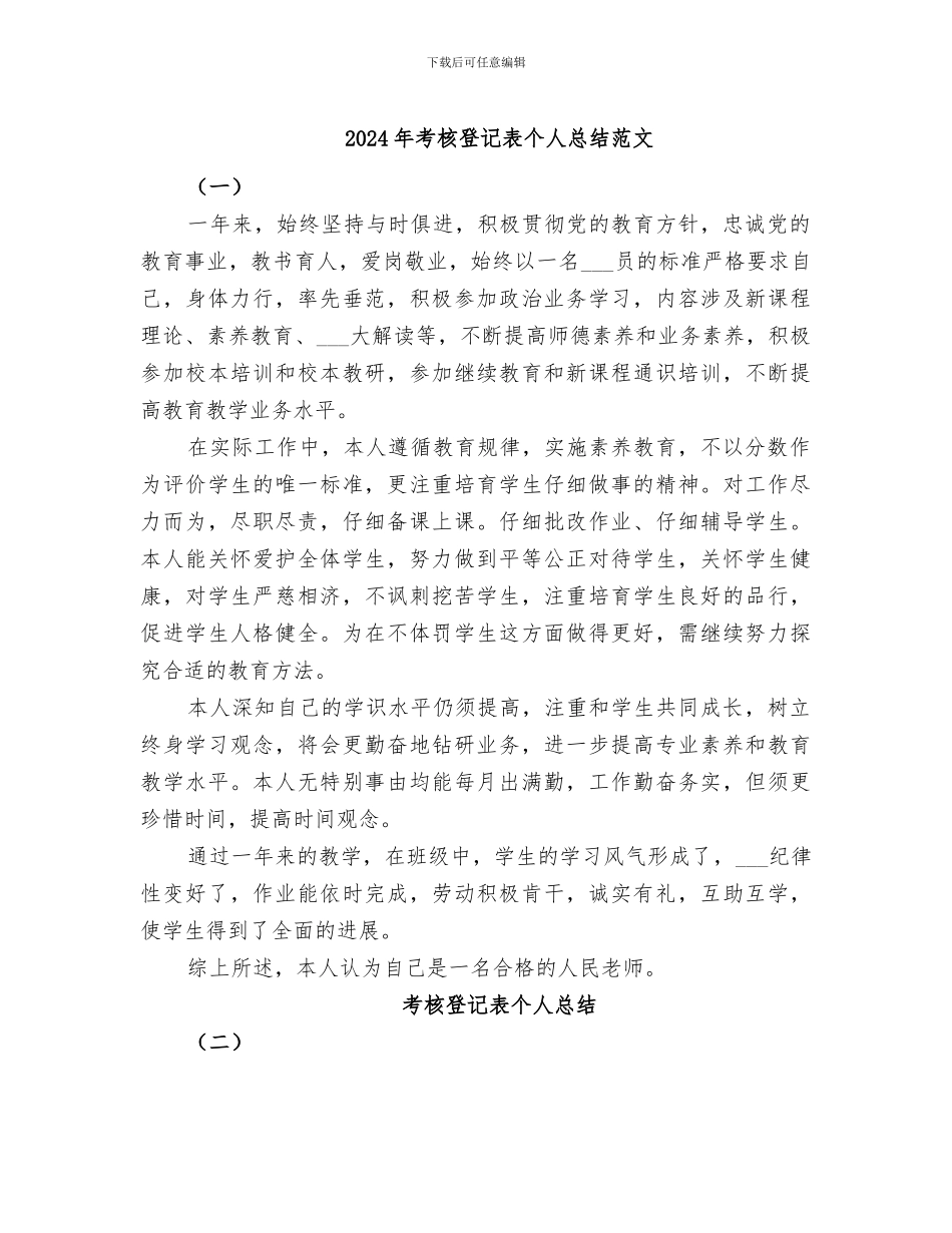 2024年考核登记表个人总结范文_第1页