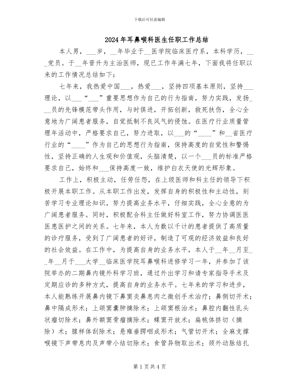 2024年耳鼻喉科医生任职工作总结_第1页