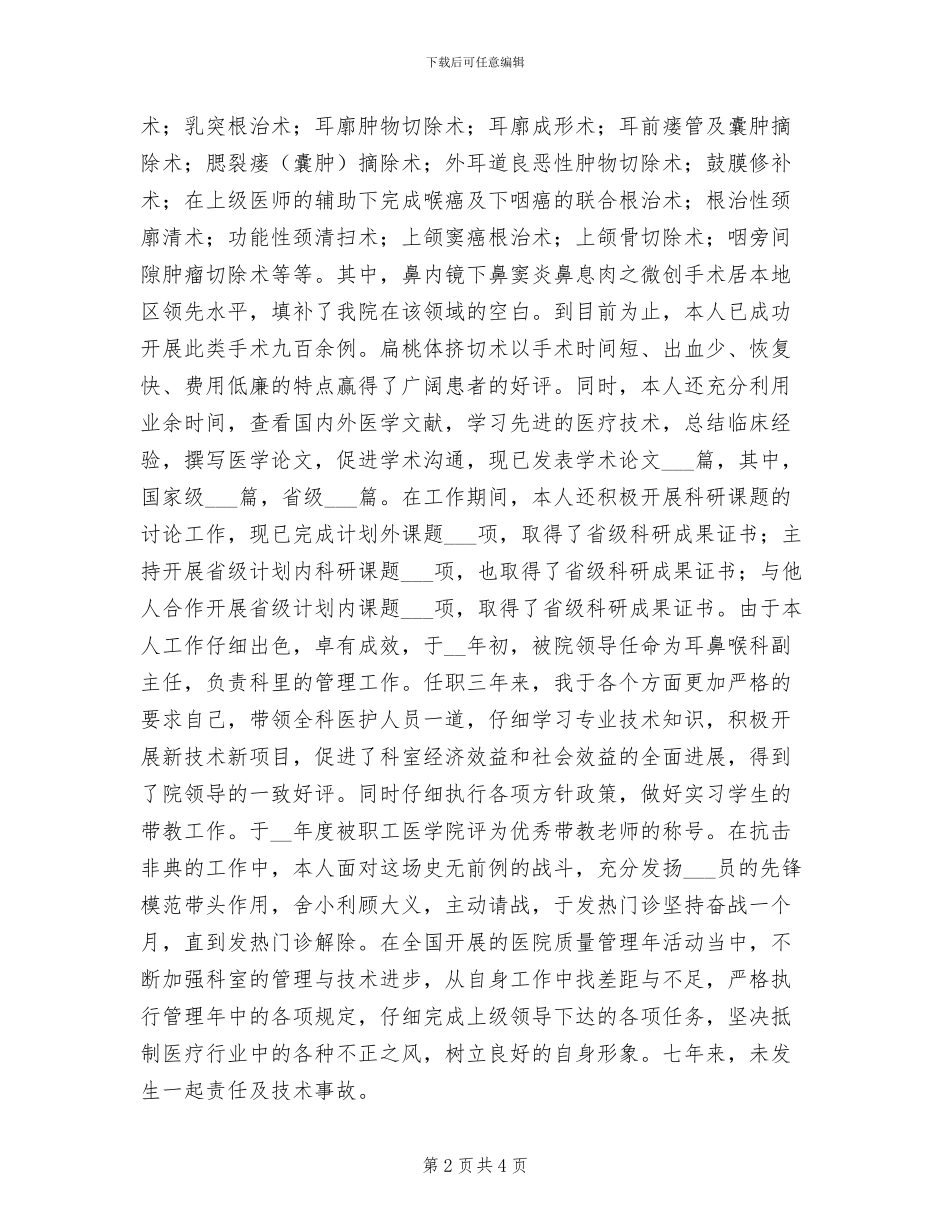 2024年耳鼻喉科医生任职工作总结_第2页