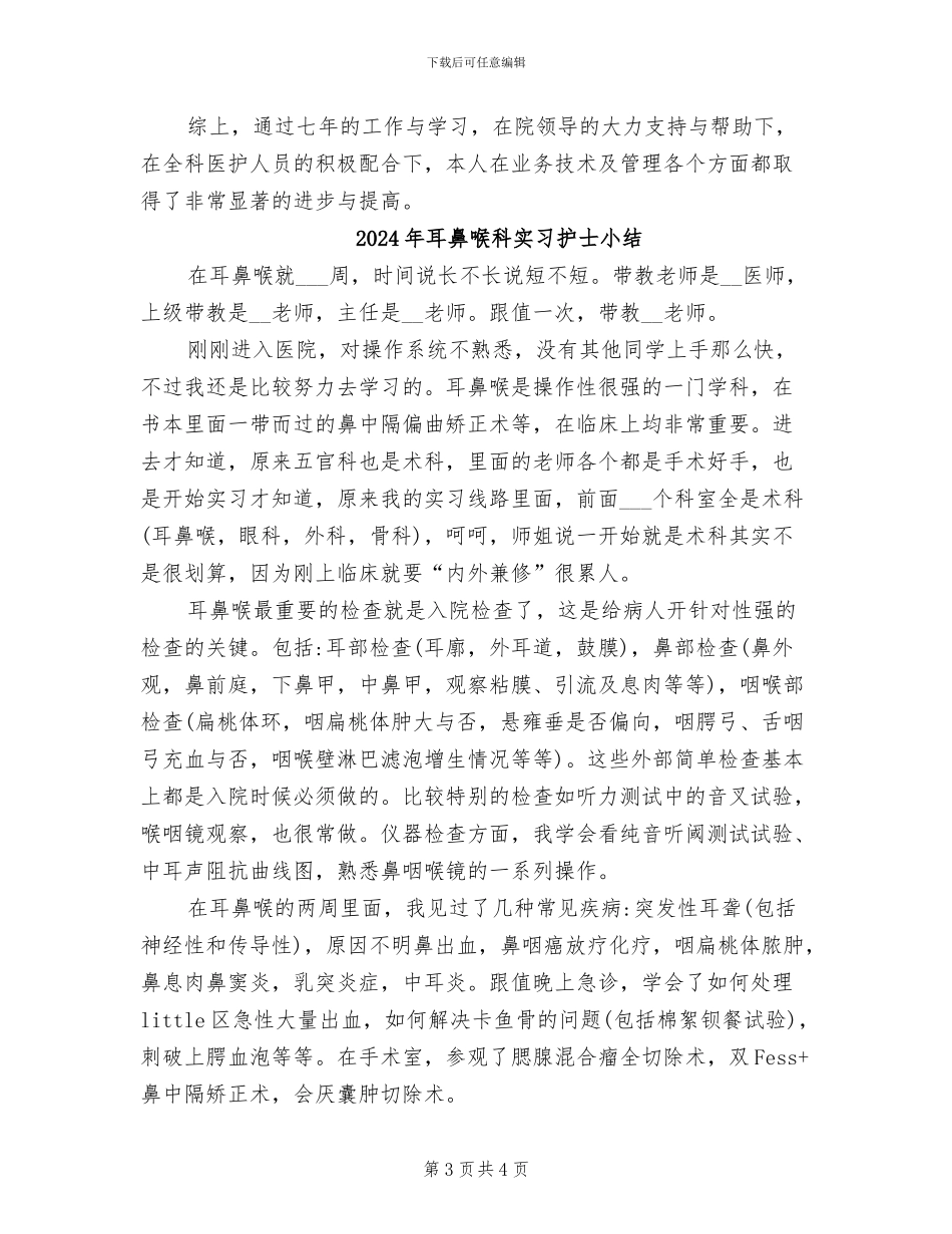 2024年耳鼻喉科医生任职工作总结_第3页