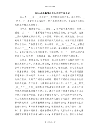 2024年耳鼻喉科医生任职工作总结