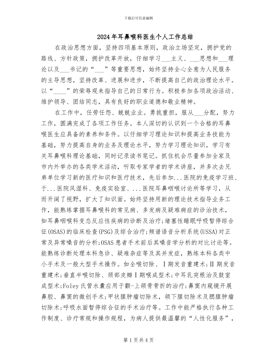 2024年耳鼻喉科医生个人工作总结_第1页