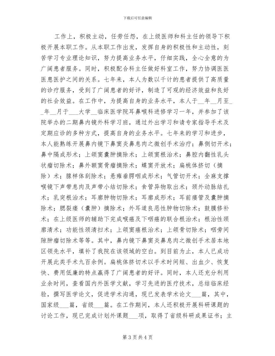 2024年耳鼻喉科医生个人工作总结_第3页
