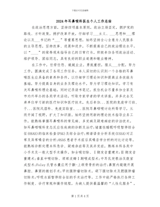 2024年耳鼻喉科医生个人工作总结
