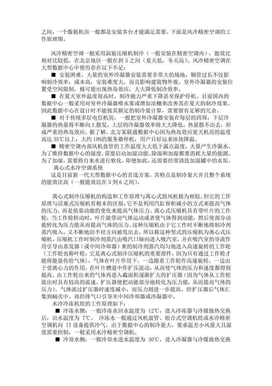 大型数据中心节能冷却系统_第3页