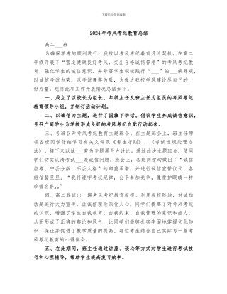 2024年考风考纪教育总结