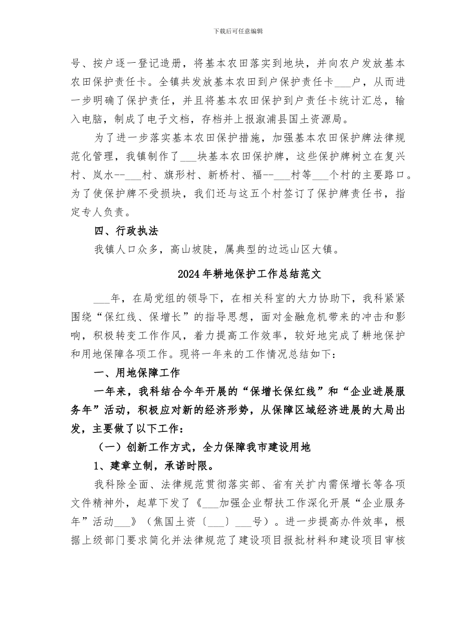 2024年耕地保护工作总结_第2页