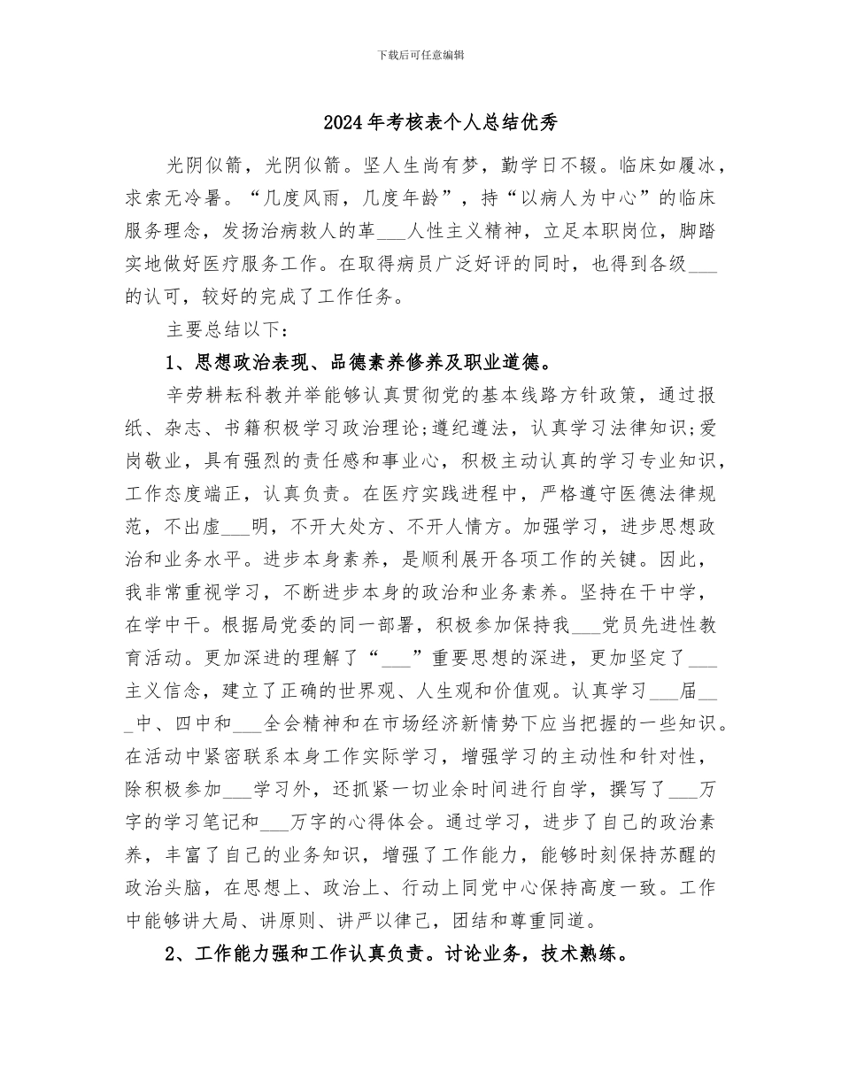 2024年考核表个人总结优秀_第1页