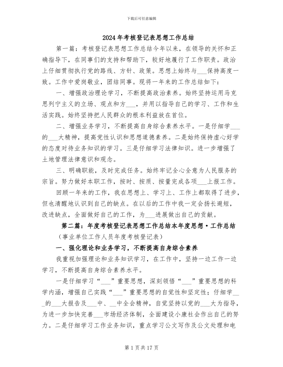 2024年考核登记表思想工作总结_第1页