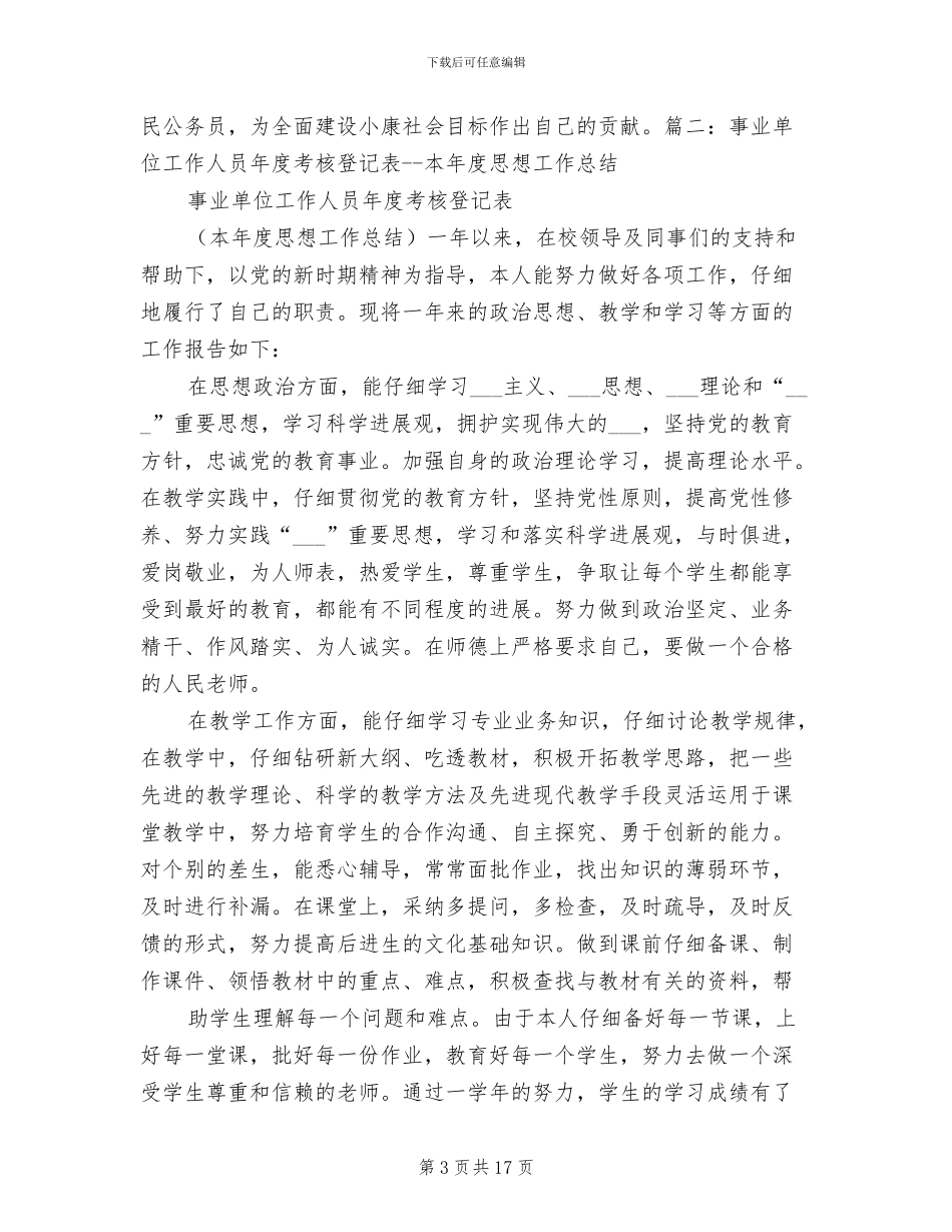 2024年考核登记表思想工作总结_第3页