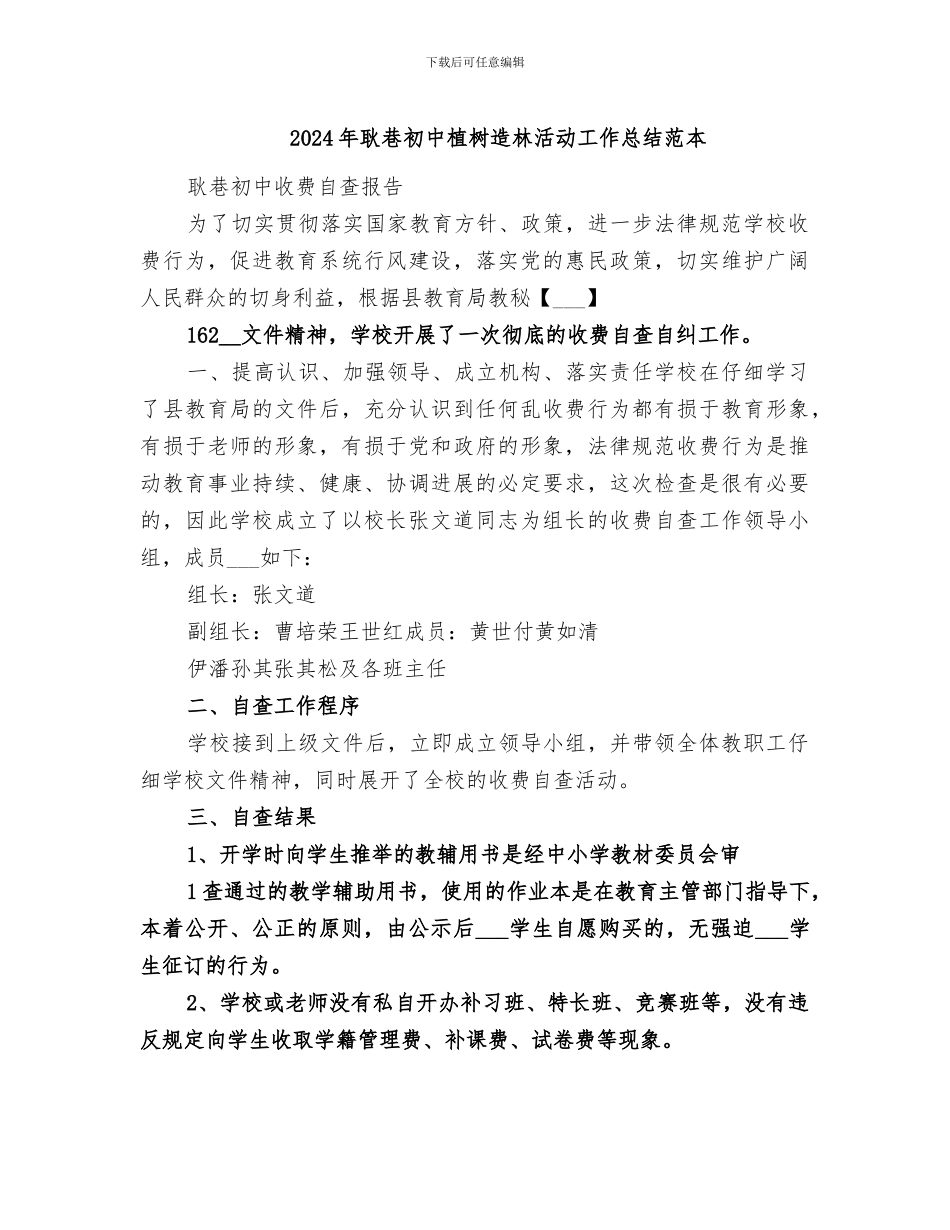 2024年耿巷初中植树造林活动工作总结范本_第1页