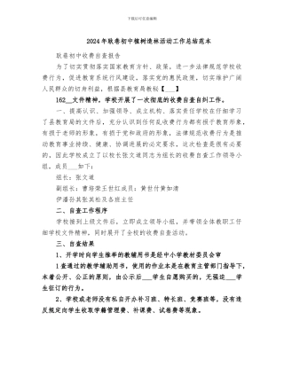 2024年耿巷初中植树造林活动工作总结范本