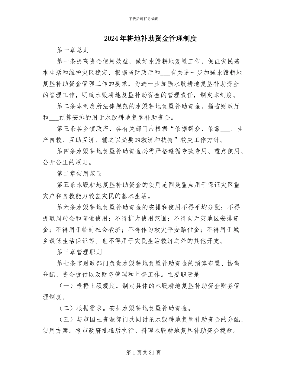 2024年耕地补助资金管理制度_第1页